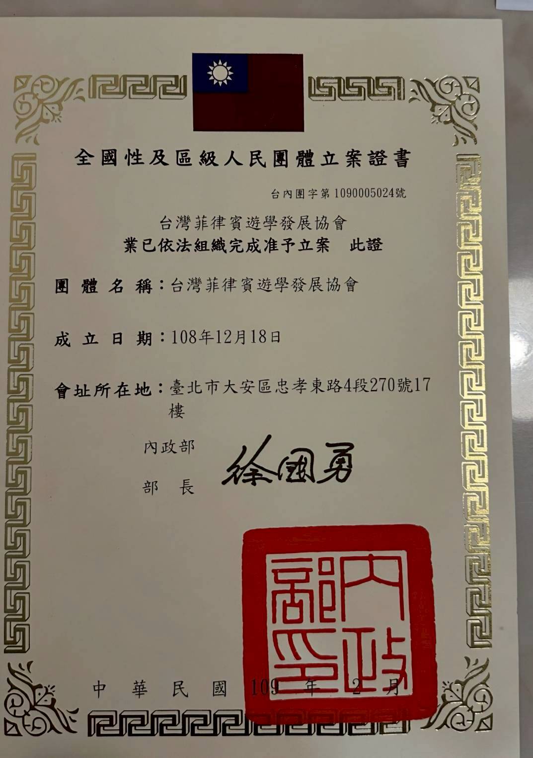 PECA 台灣菲律賓遊學發展協會 內政部核准立案證書