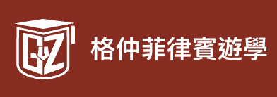 格仲國際遊學 - PECA 認證代辦機構