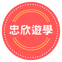 忠欣遊學 - PECA 認證代辦機構