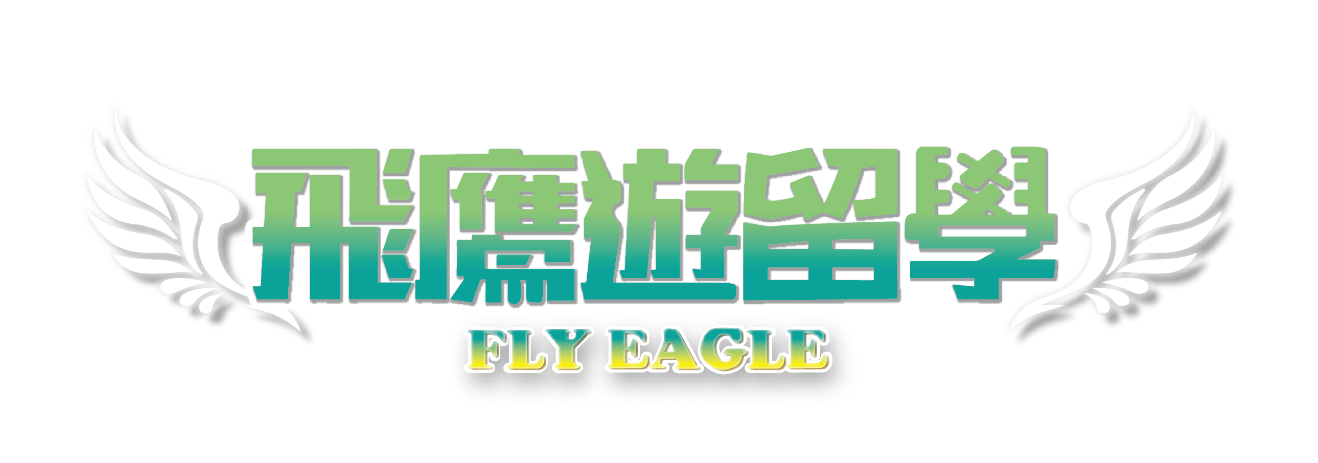 飛鷹遊留學 - PECA 認證菲律賓遊學代辦推薦