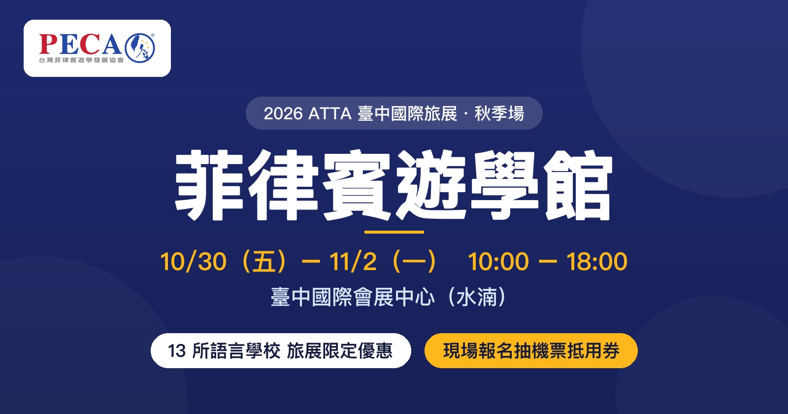 2026 ATTA 臺中國際旅展・秋季場 菲律賓遊學館｜10/30–11/2 臺中國際會展中心
