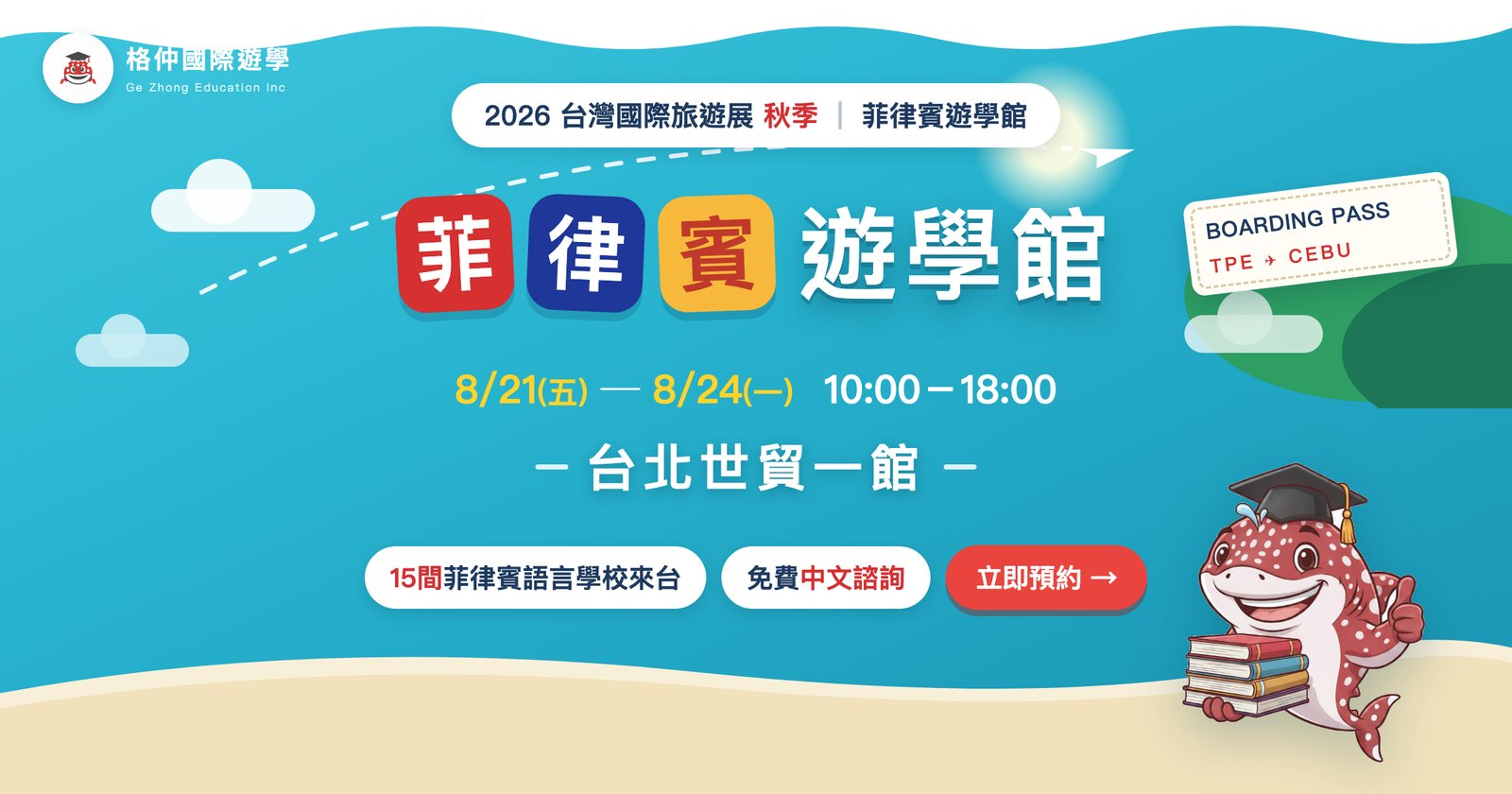 2026 台灣國際旅遊展（秋季）菲律賓遊學館｜8/21–8/24 台北世貿一館